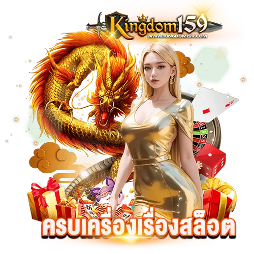 Kingdom159 ครบเครื่องเรื่องสล็อต ที่เดียวจบไม่ต้องหาให้ยาก