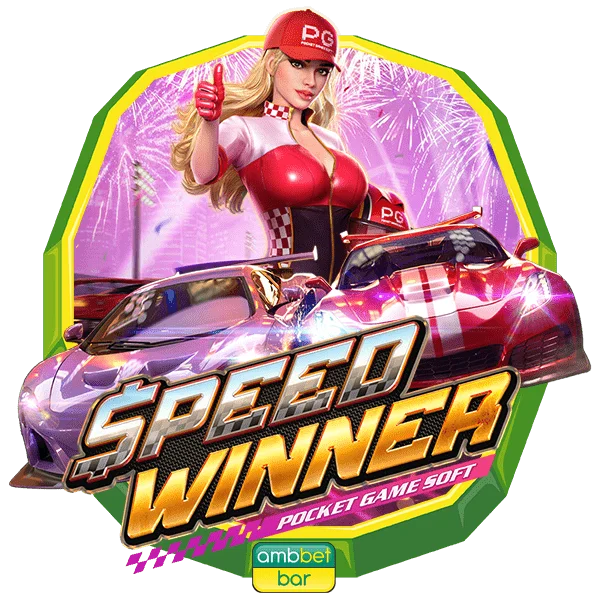Speed Winner เกมสล็อต