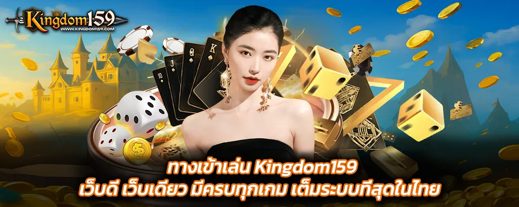 ทางเข้าเล่น Kingdom159 อัปเดตล่าสุด