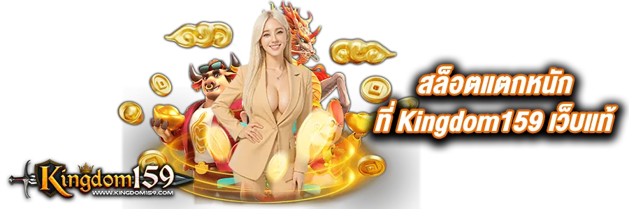 ทางเข้าเล่น Kingdom159 สล็อตแตกหนัก