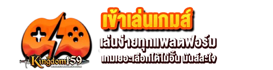 ทางเข้าเล่นเกม Kingdom159