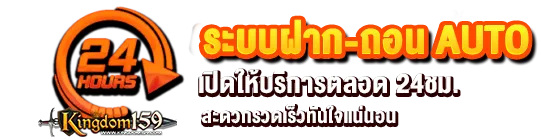 ระบบฝาก-ถอน ออโต้ เปิดให้บริการตลอดทั้้งวันทั้งคืน ที่ Kingdom159
