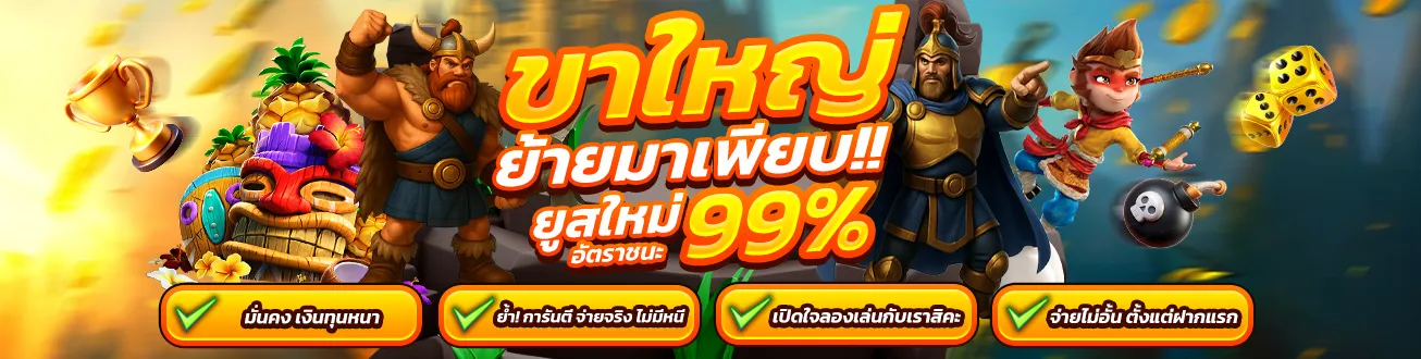 Kingdom159 ขาใหญ่ ย้ายมาเพียบ ยูสใหม่ ปล่อยแตก 99%