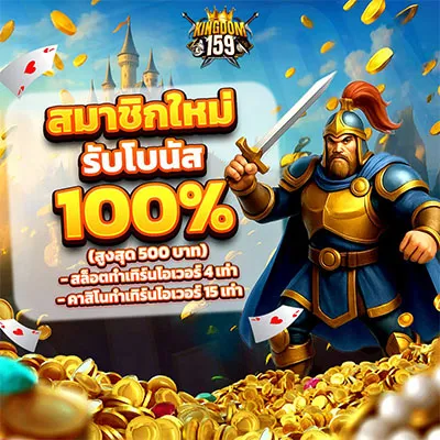 โปรโมชั่นพิเศษ สมาชิกใหม่ Kingdom159 รับโบนัสเพิ่มทันที 100%