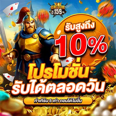 โปรพิเศษ Kingdom159 รับโบนัสฟรี 10% รับได้ทั้งวันไม่อั้น
