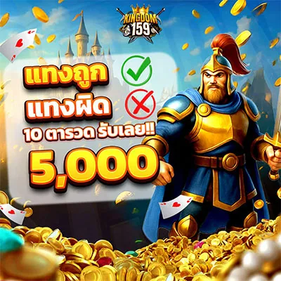Kingdom159 โปรโมชั่น ฝากครบ 7 วัน รับฟรีทันที 100฿