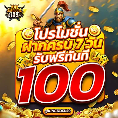 Kingdom159 โปรโมชั่น ฝากครบ 7 วัน รับฟรีทันที 100฿