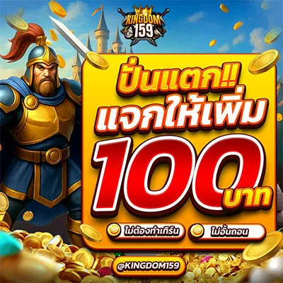 Kingdom159 ปั่นแตก แจกเครดิตฟรีเพิ่ม 100 บาท