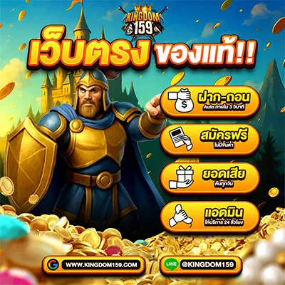 Kingdom159 เว็บตรง ของแท้ ให้บริการทั้งวัน ทั้งคืน