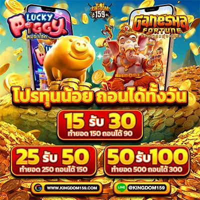 โปรทุนน้อย รับได้ทั้งวัน ถอนได้ทัังวัน Kingdom159
