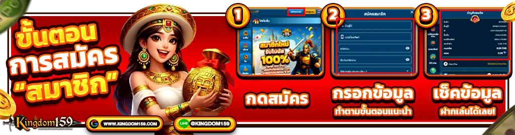 Kingdom159 ขั้นตอนการสมัคร