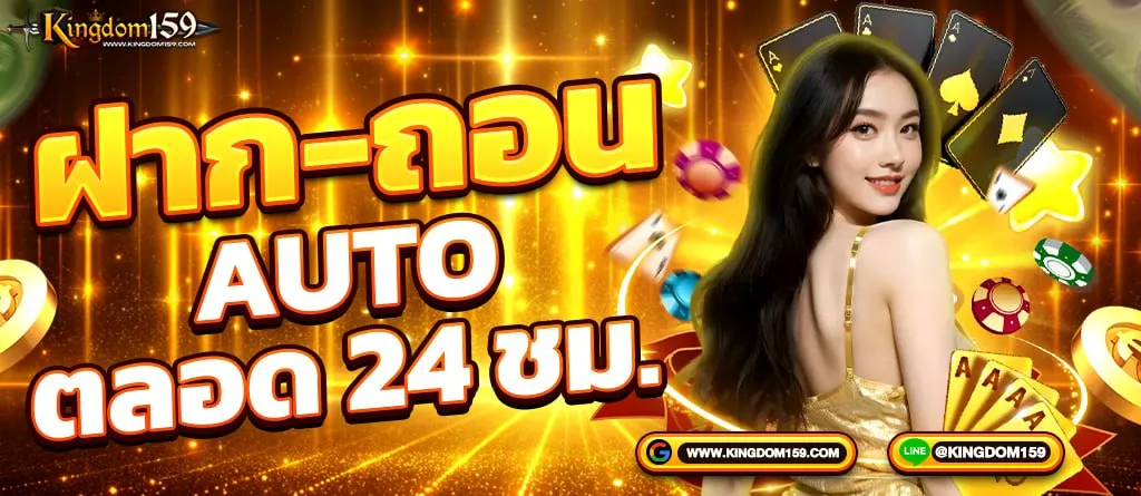 Kingdom159 ฝาก-ถอน ออโต้ ตลอด 24 ชม. ทั้งวัน ทั้งคืน