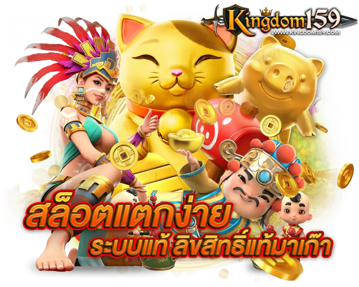 KINGDOM159 สล็อตแตกง่าย ระบบแท้ ลิขสิทธิ์แท้มาเก๊า