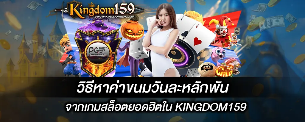 วิธีหาค่าขนมวันละหลักพันจากเกมสล็อตยอดฮิตใน Kingdom159