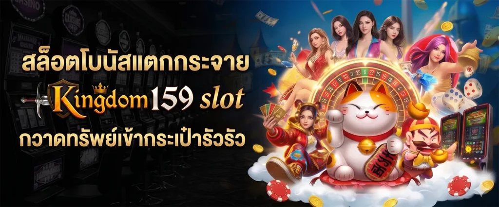 kingdom159 สล็อตแตกกระจาย